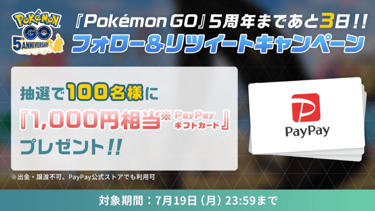 ポケモンgo 簡単応募でギフトカード1 000円が当たる 5周年キャンペーン1日目が実施中 Appbank
