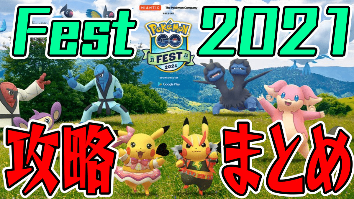 ポケモンgo Fest21まとめ 最新情報や新ポケ攻略 チケット関連も全部ココ Appbank