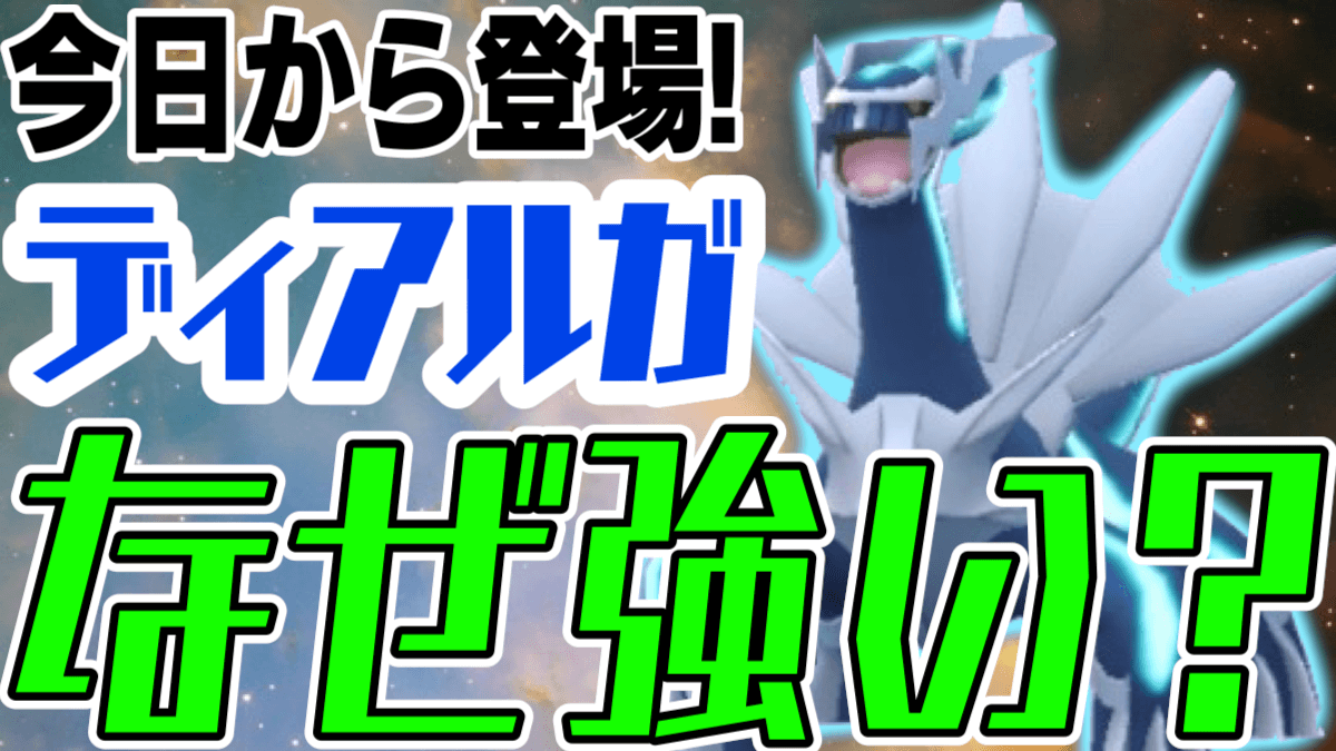 ポケモンgo 今日からディアルガ出現 なぜ強いと言われる 裏でアイツがこっそり終了 Appbank