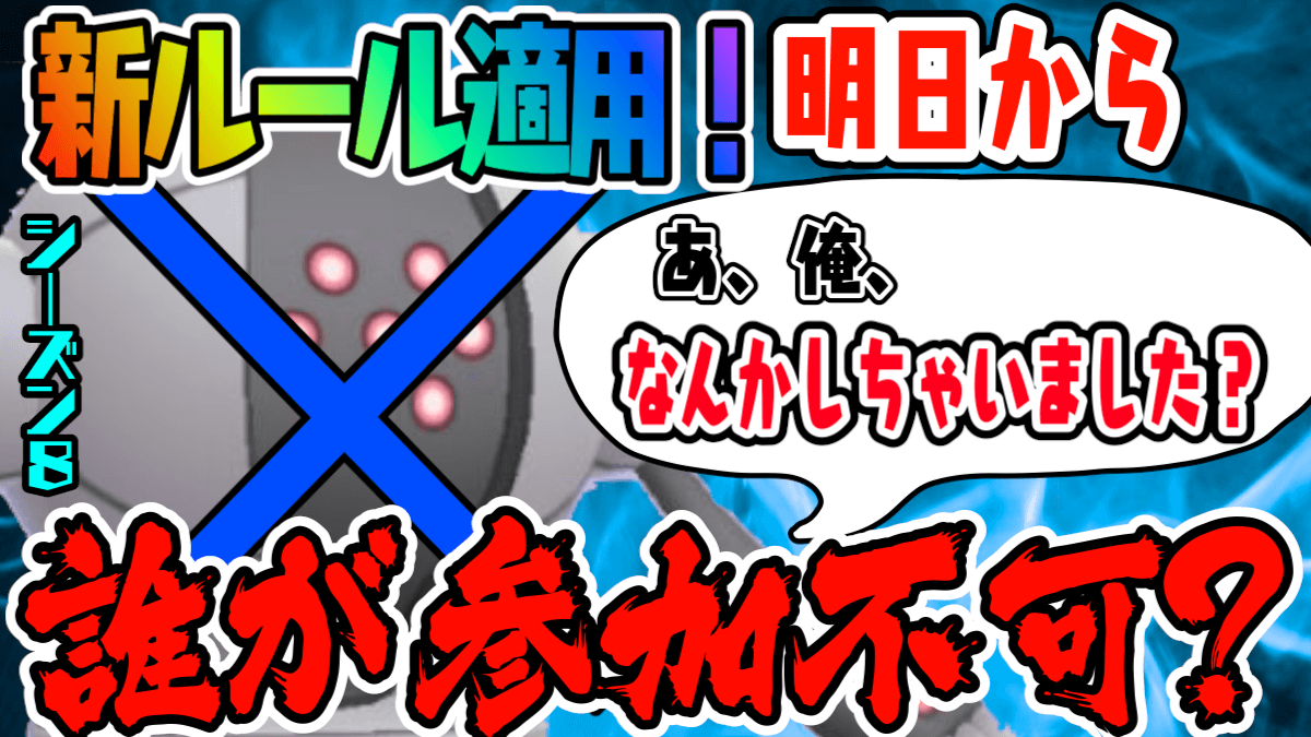 ポケモンgo 明日から新レギュレーション開幕 出られない種を改めてチェック Appbank