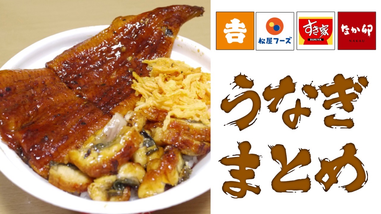 土用の丑の日】牛丼チェーンの「うなぎ」まとめ【吉野家・松屋・すき家・なか卯】 | : 吉野家AppBank