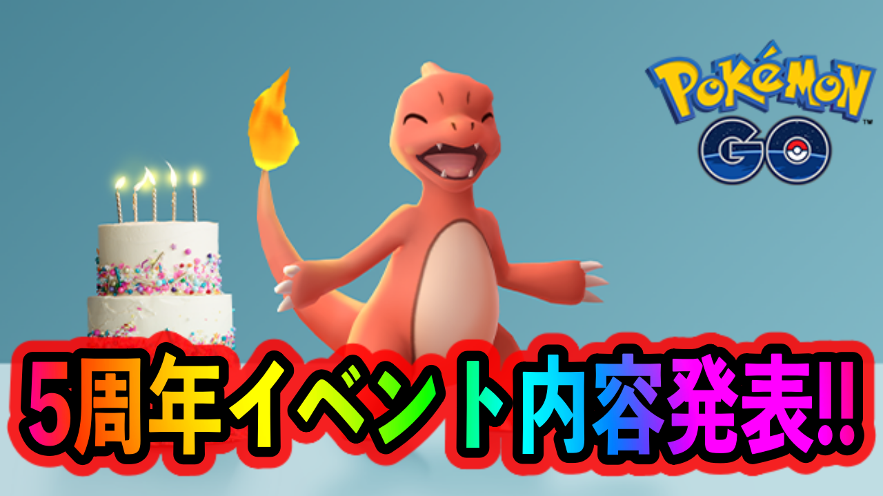 ポケモンgo バッグがついに拡張 メルタン色違い復刻 5周年イベントの詳細が発表 Appbank