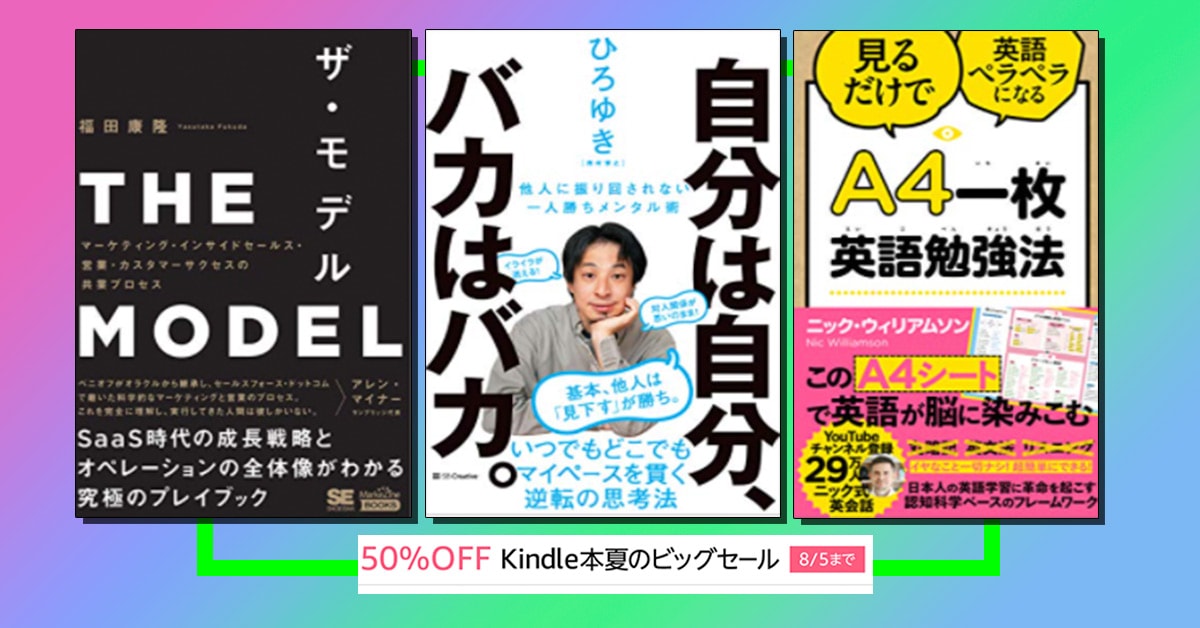 50 Off Kindle本 夏のビッグセール が終了間近 いま買うべき本３選はコレ Appbank