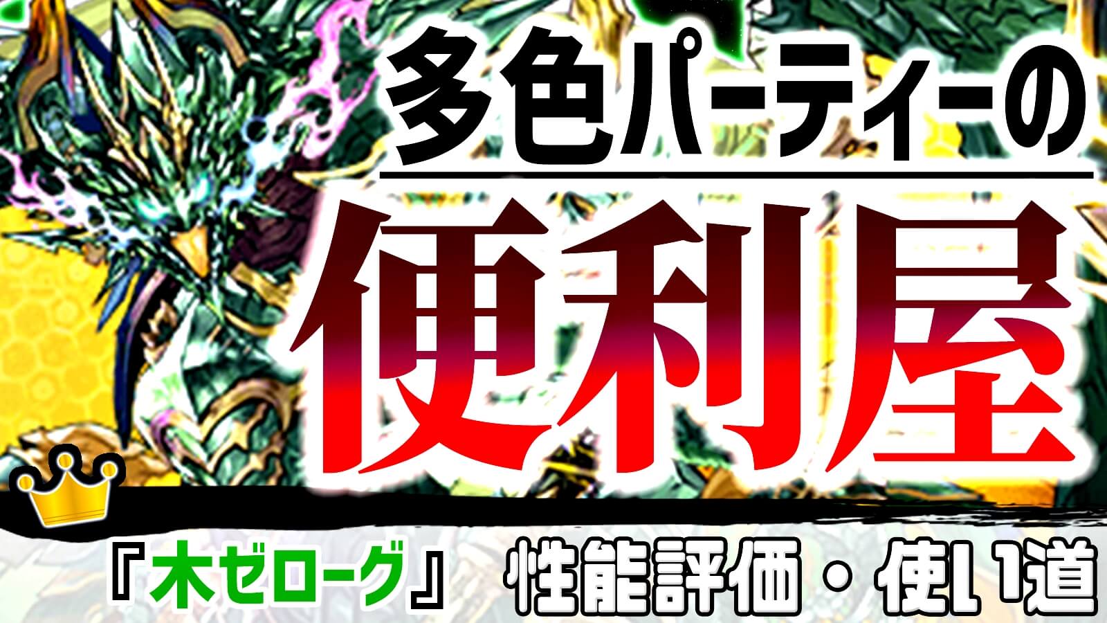 パズドラ 着実に近づいている 多色時代 の気配 木ゼローグ Core の強さ 使い道を徹底評価 Appbank