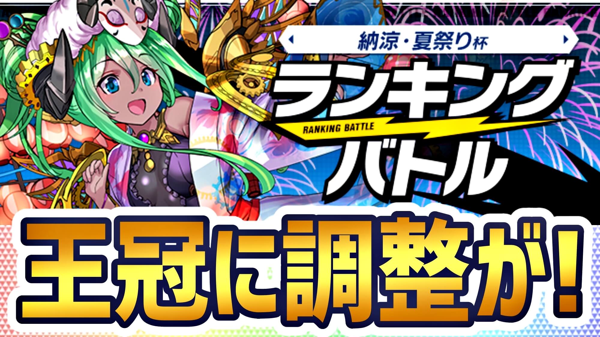 パズドラ まさかの 王冠 獲得範囲が拡大 ランキングバトル 納涼 夏祭り杯 開催 パズバト Appbank