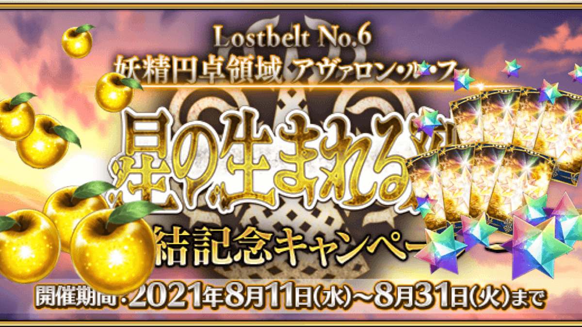 Fgo 聖晶石12個と黄金の果実7個が配布 アヴァロンルフェ完結キャンペーン開催 Appbank