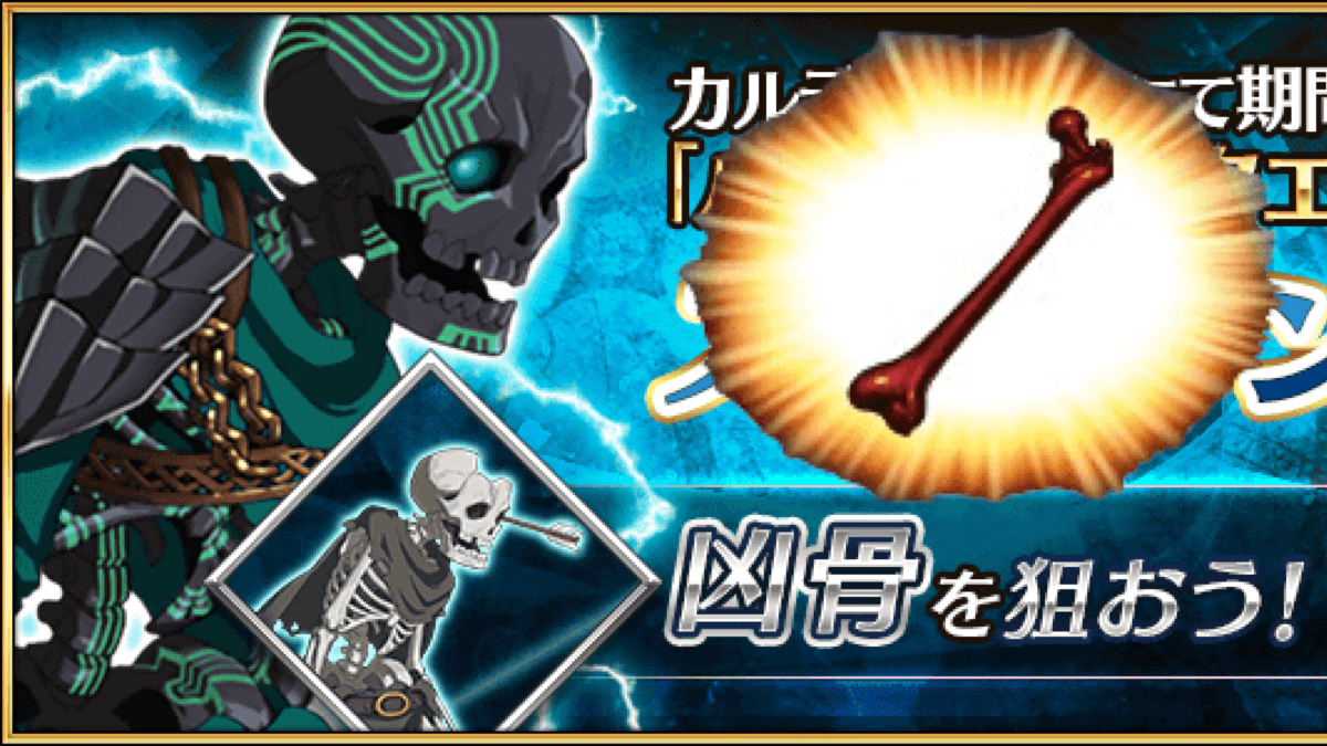 Fgo ハンティングクエスト開幕 初日の凶骨を狙うメリットとは 種火も大量入手 Appbank