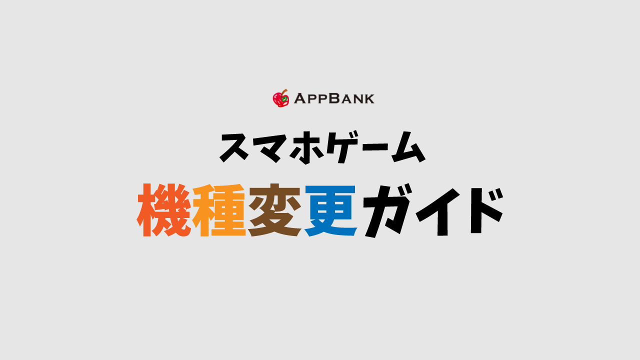 機種変更 シムシティ ビルドイット データ引き継ぎ方法 画像付き解説 Appbank