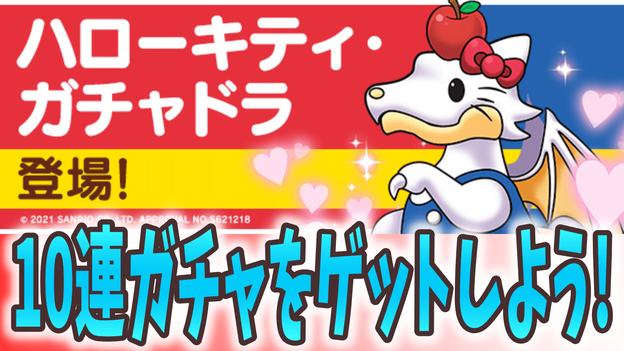 パズドラ 限定キャラと10連ガチャをゲット ぬいぐるみを購入してハローキティガチャドラを入手しよう Appbank