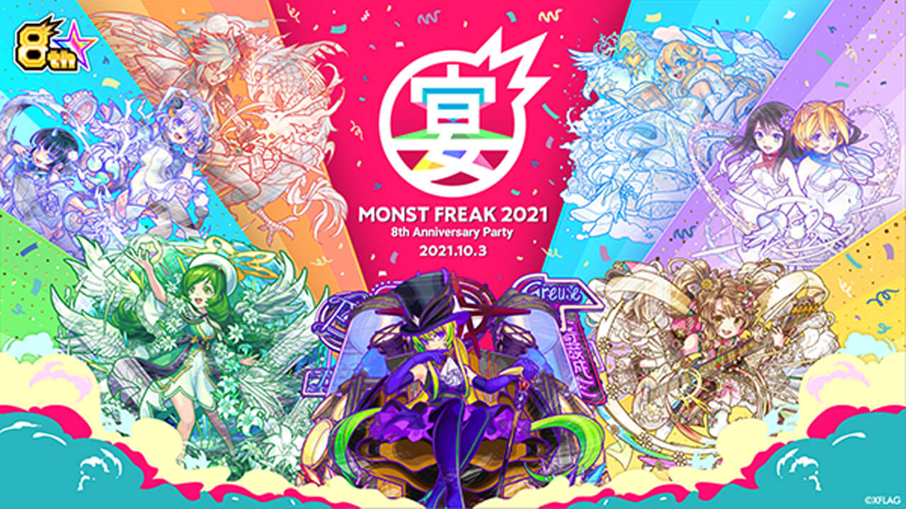 モンフリ×8周年 最新情報まとめ ※随時更新【MONST FREAK 2021 8th Anniversary Party】
