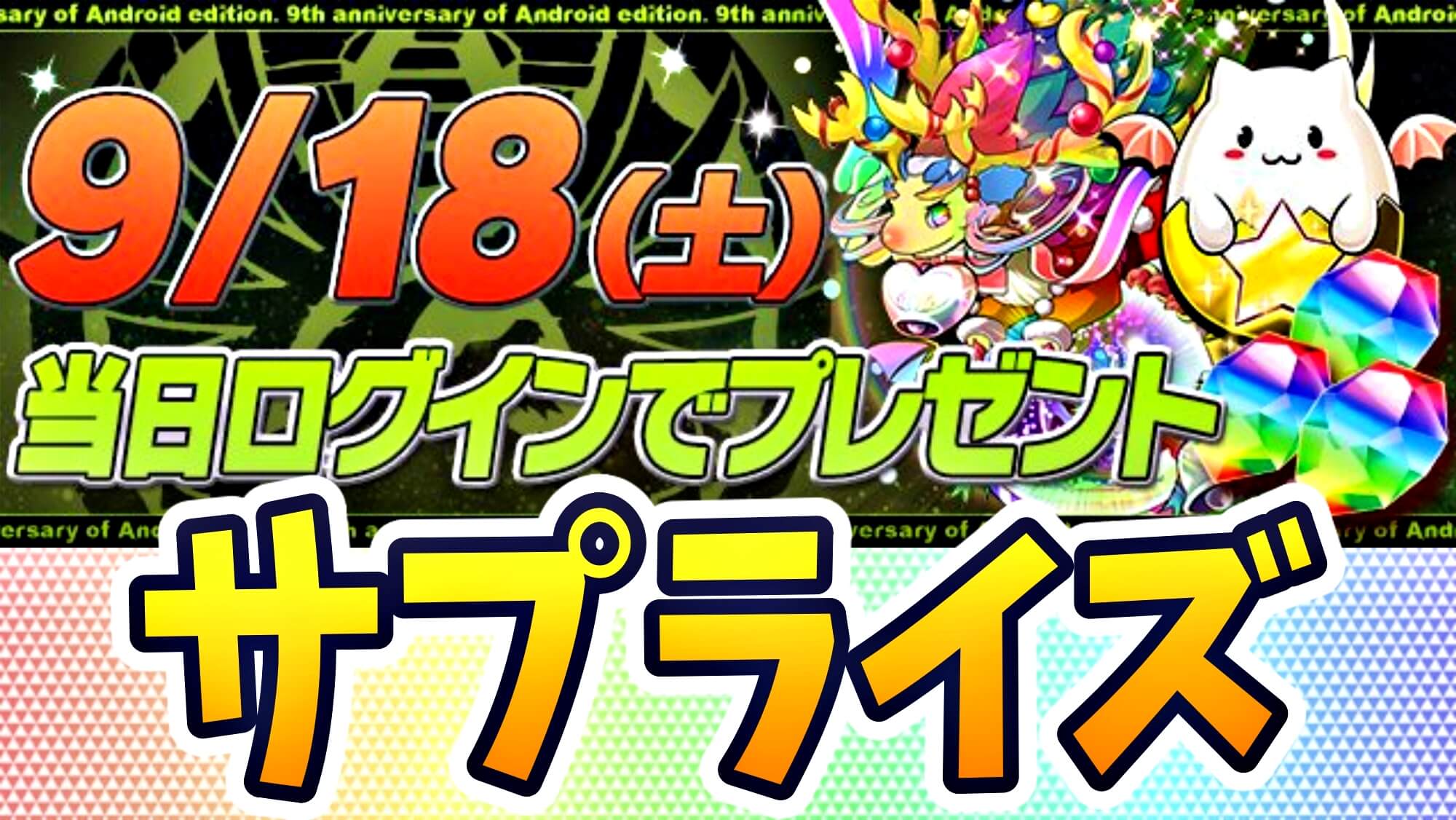 パズドラ Android版 9周年 でサプライズ配布が決定 ログインだけで豪華報酬をゲット Appbank