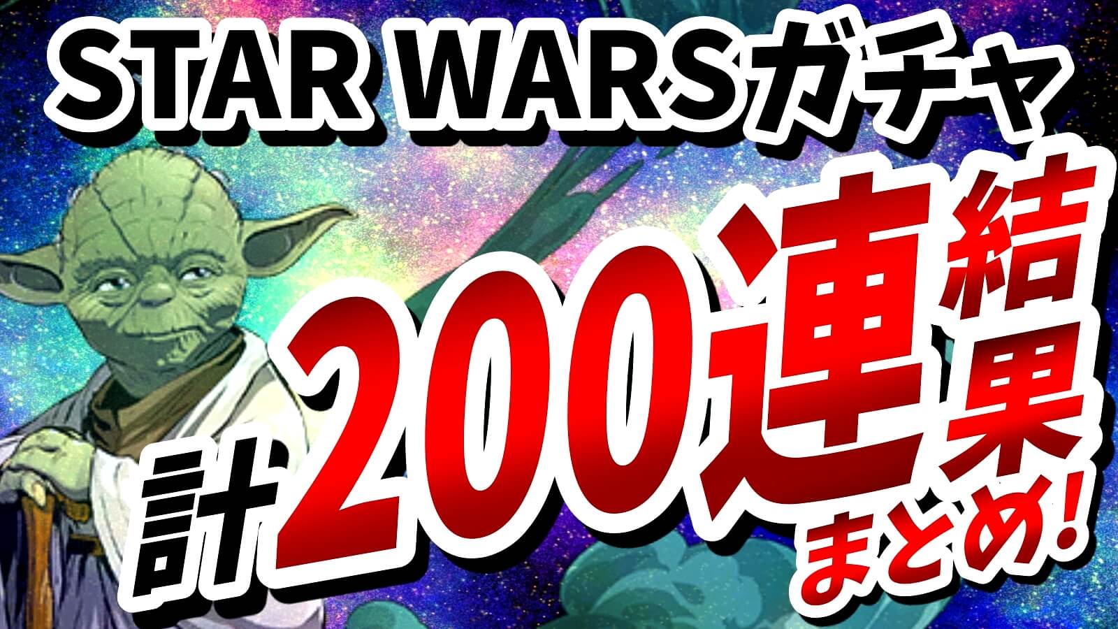 パズドラ Star Wars 計0連分 ガチャ結果 神引きが多めながら暗黒面の気配も存在 Appbank