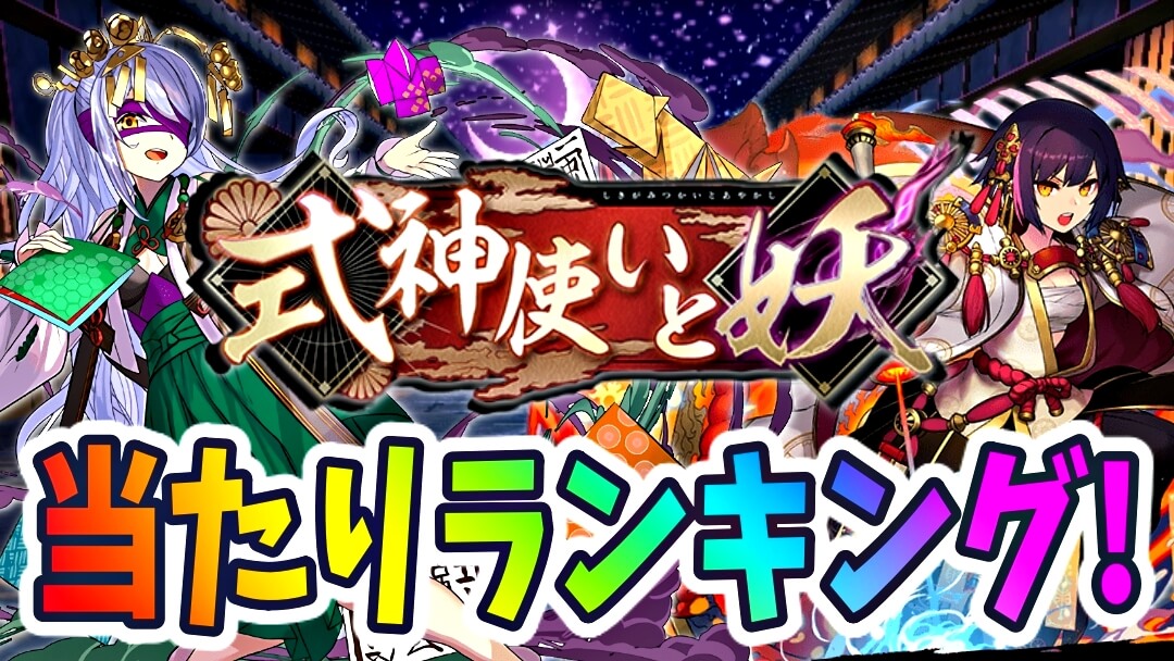 パズドラ 式神使いと妖 当たりランキング 期間限定ガチャで最も確保すべきキャラとは 21 09 Appbank