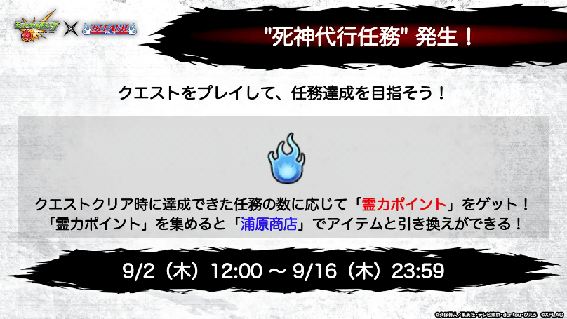 ７死神代行任務が発生！霊力ポイントを集めよう