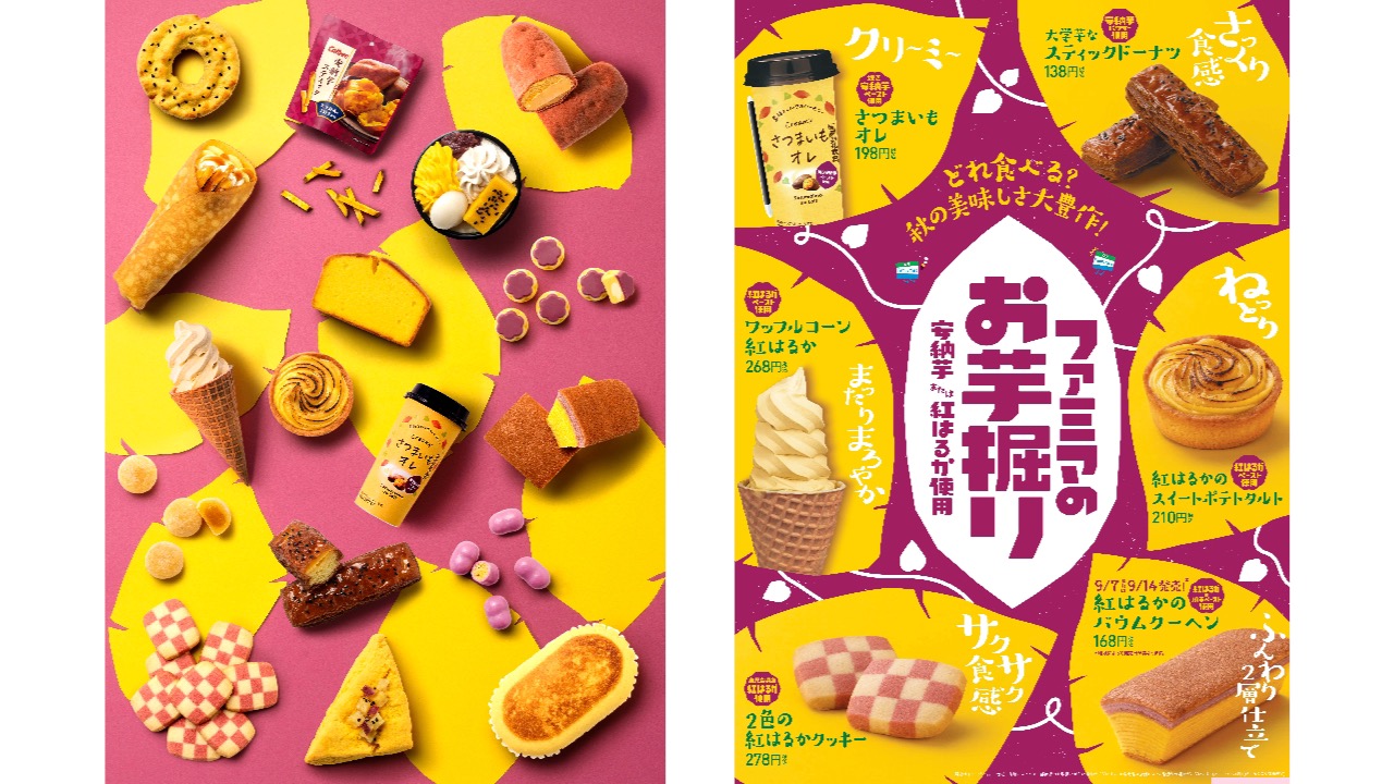 【ファミマ】さつま芋を使った商品総勢17種が登場!「ファミマのお芋掘り」9/7開催!