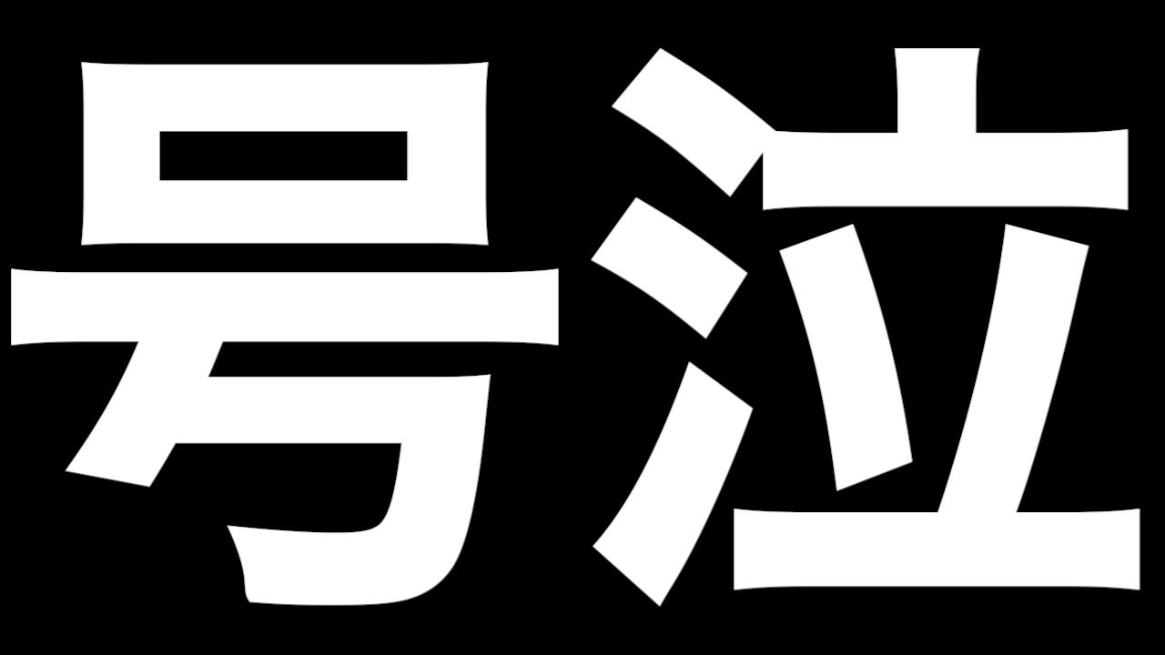 モンスト 悲報 やらかした プレイバックガチャで欲張った結果がこちら Appbank