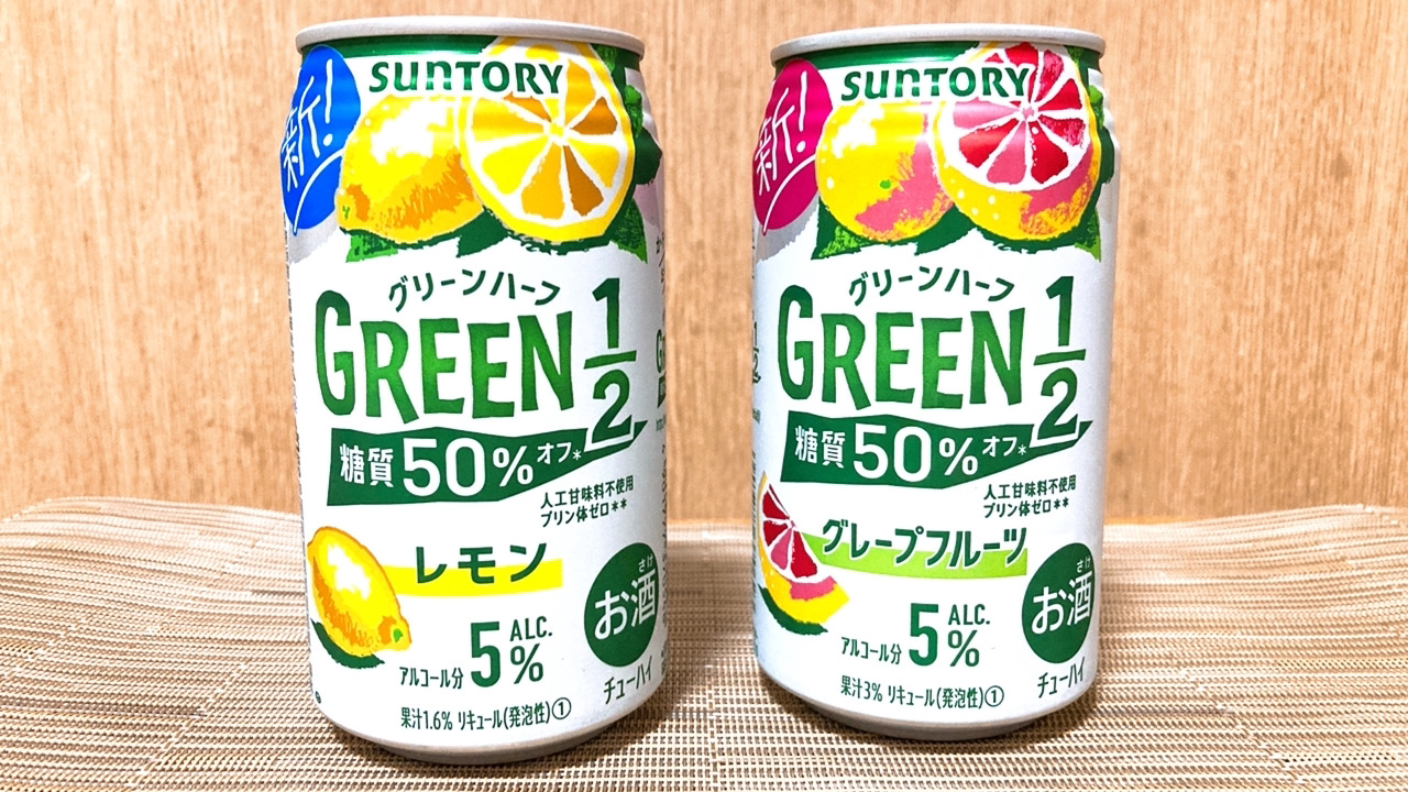 【新商品】健康が気になる方にぴったりな糖質50％オフのチューハイが9/28発売!「GREEN1/2」を先行試飲!!