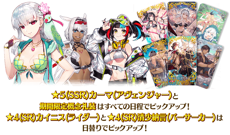 Fgo 水着カーマ カイニス 清少納言実装 カルデア サマーアドベンチャーpu2開催 Appbank