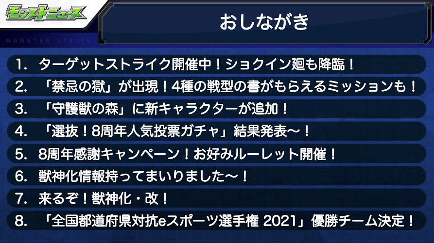 １モンストニュースおしながき