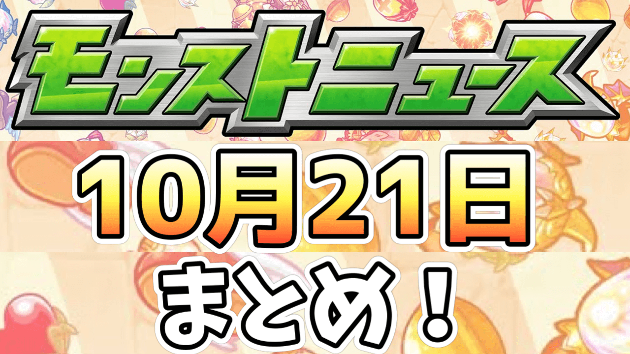 モンストニュース 大量オーブや特別なガチャが引けるイベント発表 8周年人気投票ガチャの詳細も Appbank