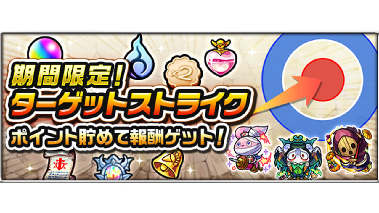 モンスト オーブや新キャラクターがゲットできる ターゲットストライク の情報まとめ Appbank