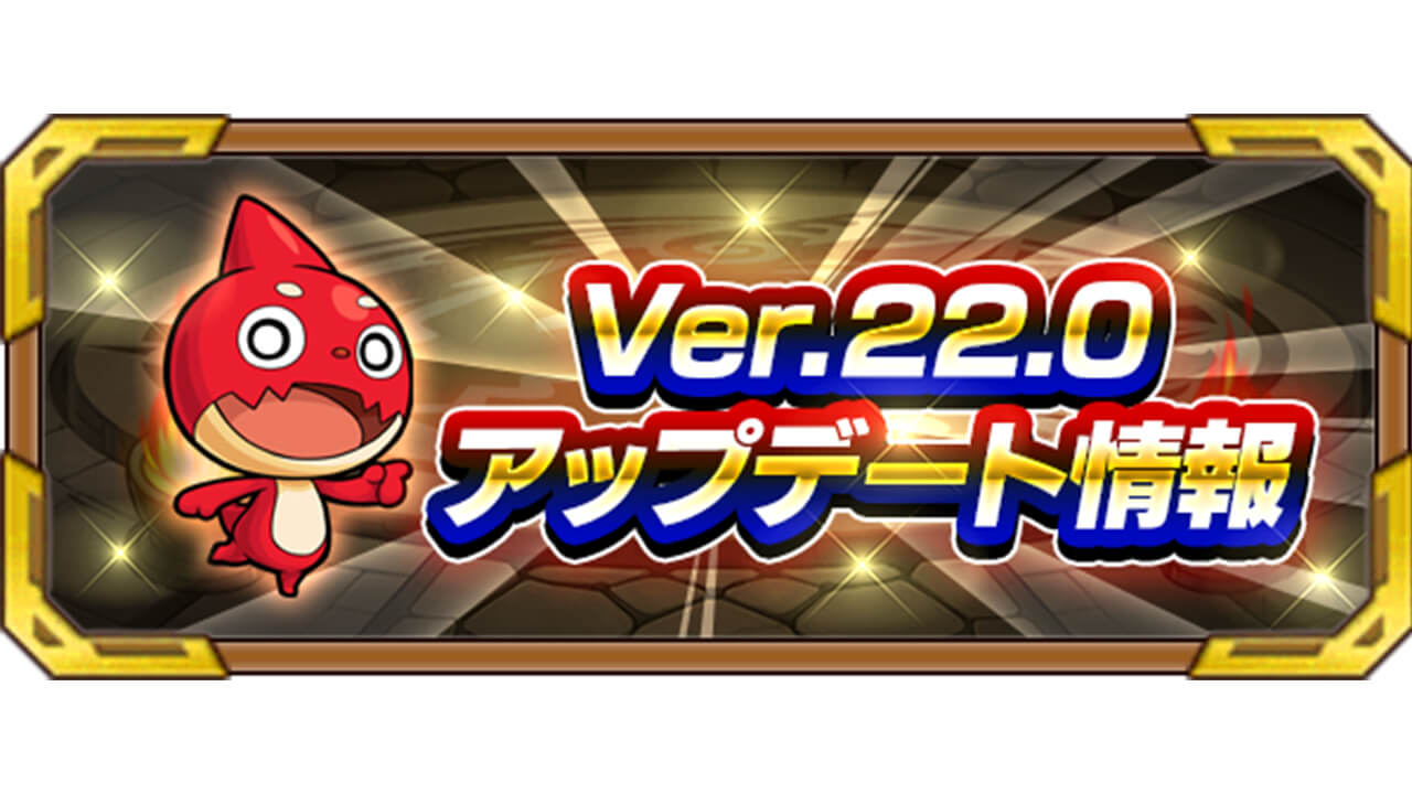 モンスト これぞ神アプデ Ver 22 0アップデート情報まとめ Appbank