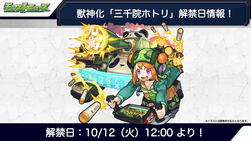 26三千院ホトリ獣神化も10月12日（火）に解禁