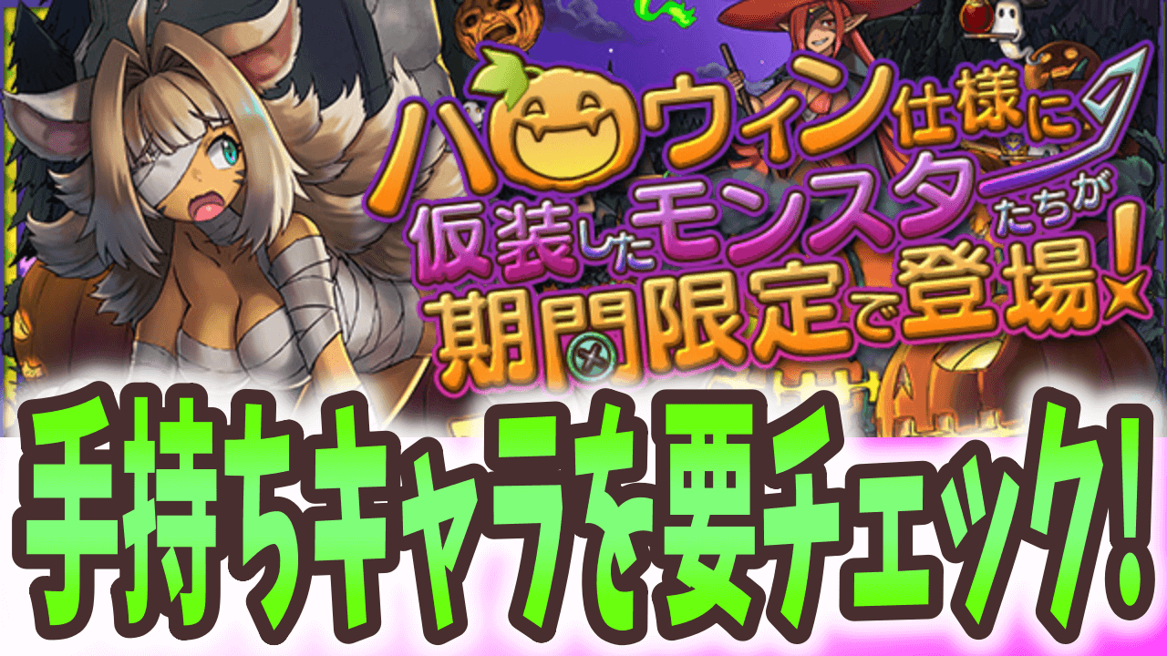 パズドラ ハロウィンイベント全貌公開 アシスト追加 大幅強化が行われたラインナップをチェック Appbank