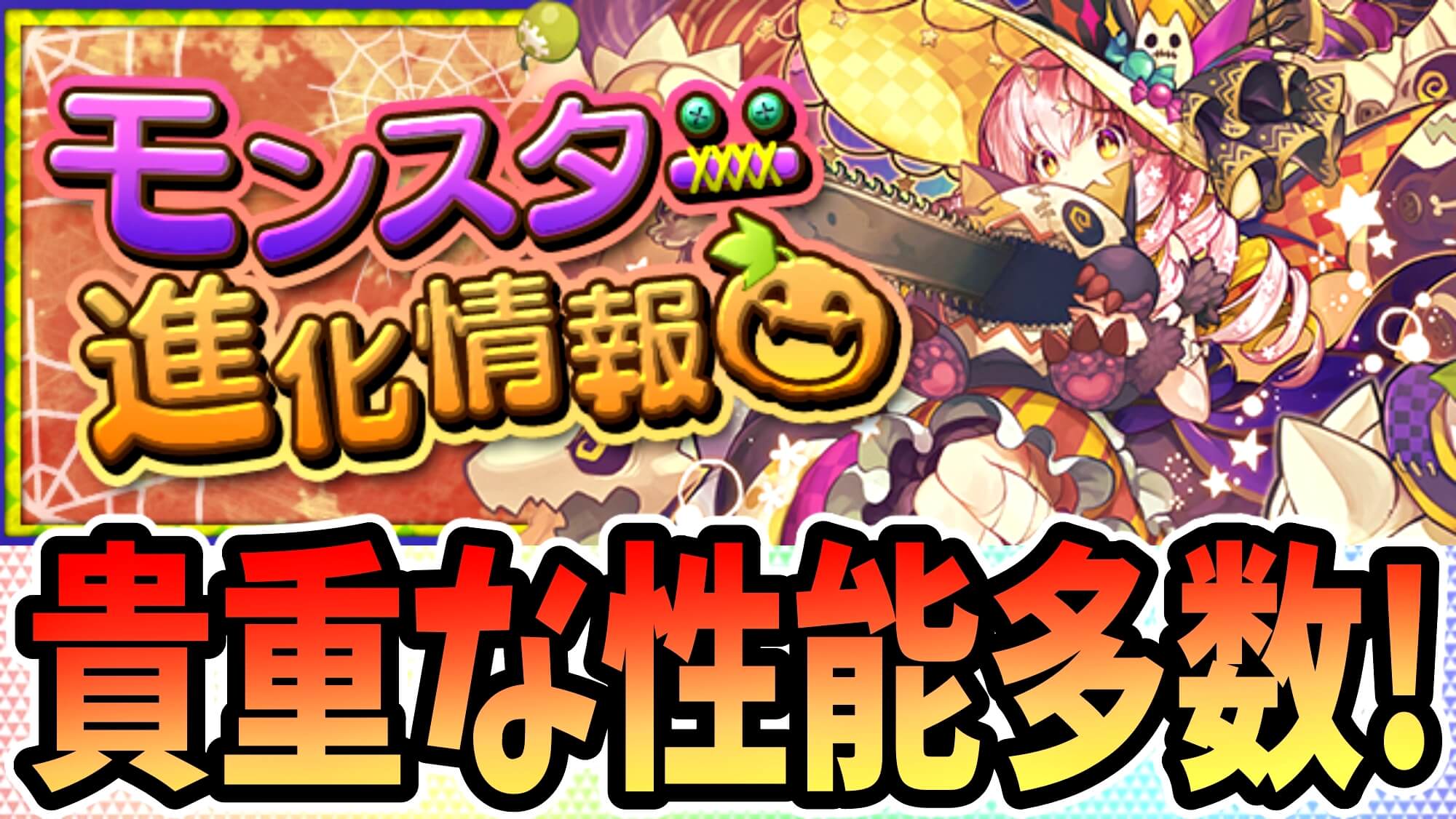 パズドラ ハロウィンキャラの 新たな進化 が公開 期間限定素材の取り忘れに今回も注意 Appbank