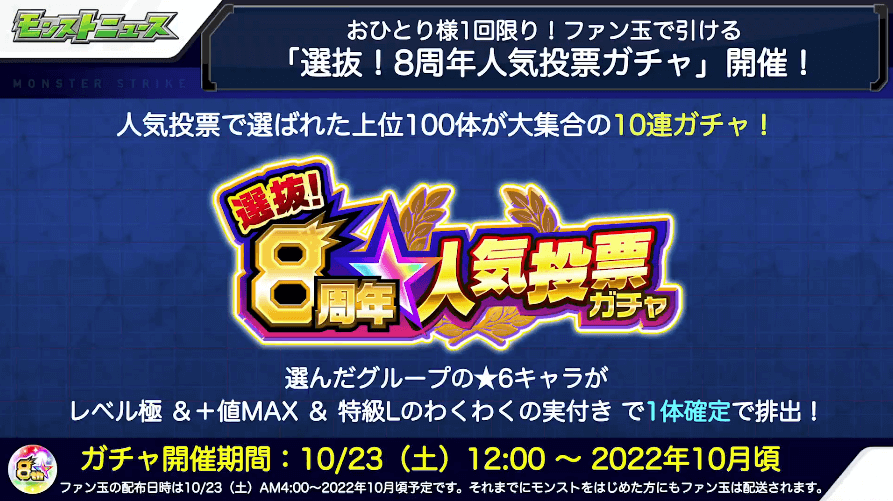 ９選抜！8周年人気投票ガチャが土曜12時から開始！