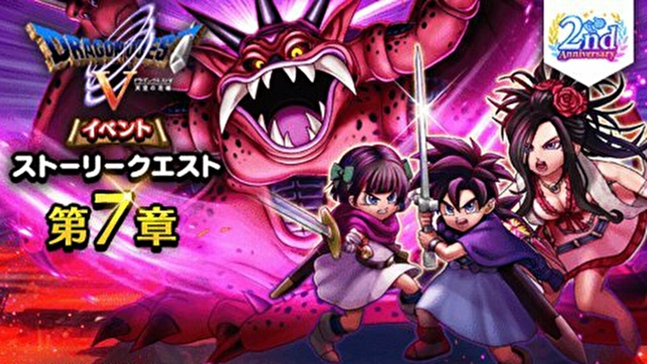 Dqウォーク 2周年記念イベント ドラゴンクエストv 天空の花嫁 開催 マスタードラゴン装備ふくびきも登場 Appbank