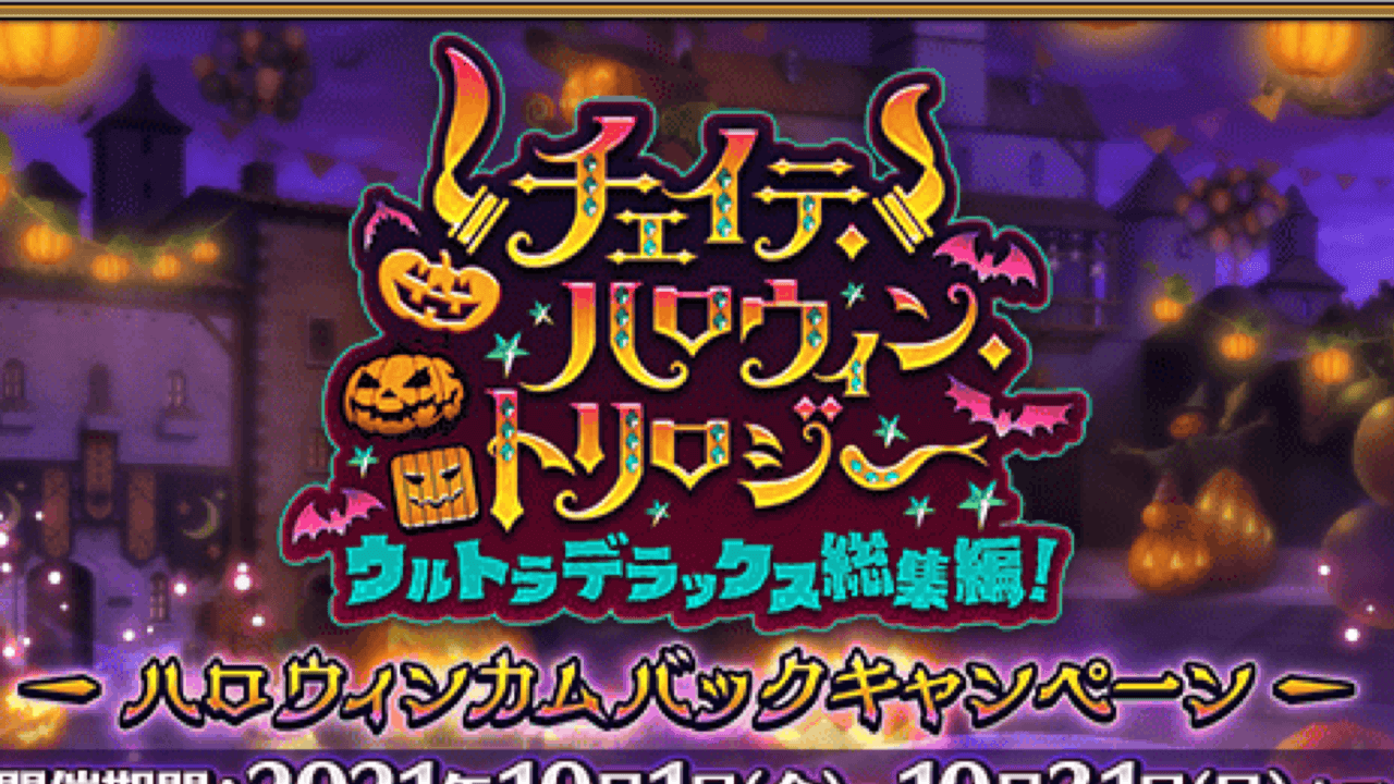 Fgo 過去の配布エリちゃん入手可能に 記念に本日からハロウィンカムバックキャンペーン開催 Appbank