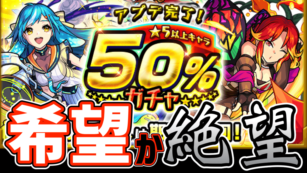 モンスト 希望か それとも絶望か 50 の確率を信じてアプデガチャ引いてみた アプデ完了 5以上キャラ50 ガチャ Appbank