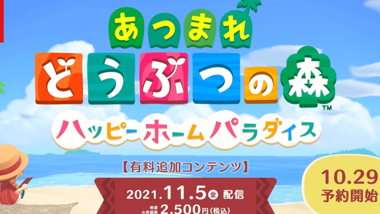 あつ森 有料追加コンテンツ ハッピーホームパラダイス 配信決定 11月最後の無料アップデート情報まとめ Appbank