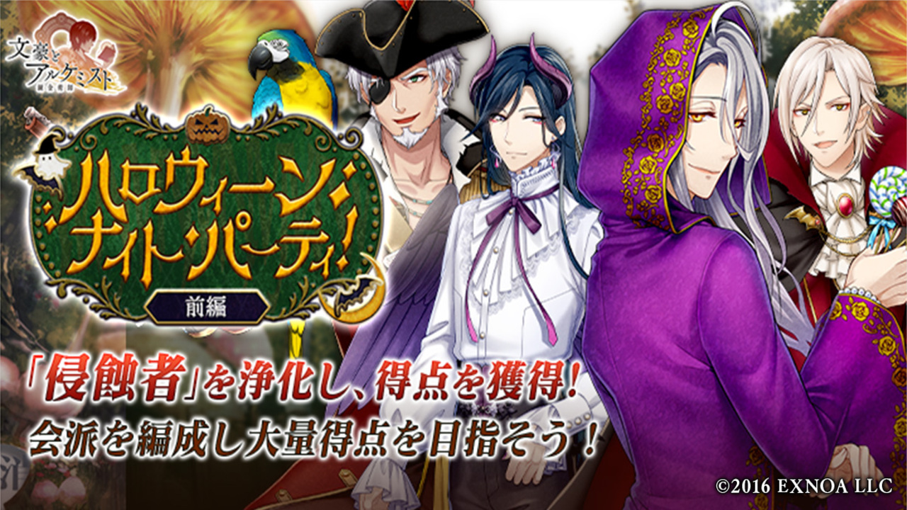 文アル イベント 調査任務 ハロウィーンナイトパーティ 前編 と限定召装 ハロウィーンナイトパーティ 前編 を同時開催 Appbank