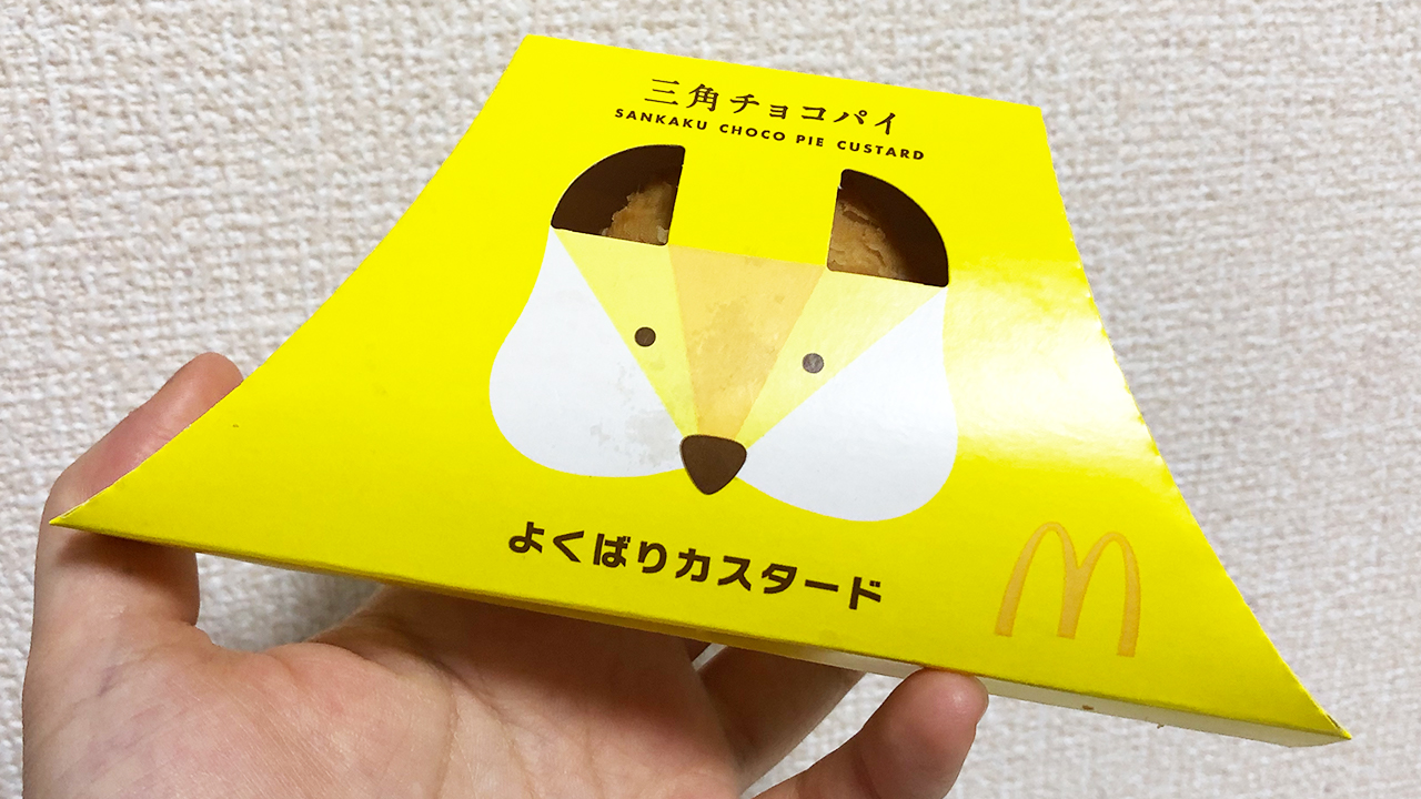 マクドナルド 本日発売 三角チョコパイ よくばりカスタード 実食レポ とろ り濃厚カスタード サクもちパイの組み合わせ 美味しくないわけがない Appbank