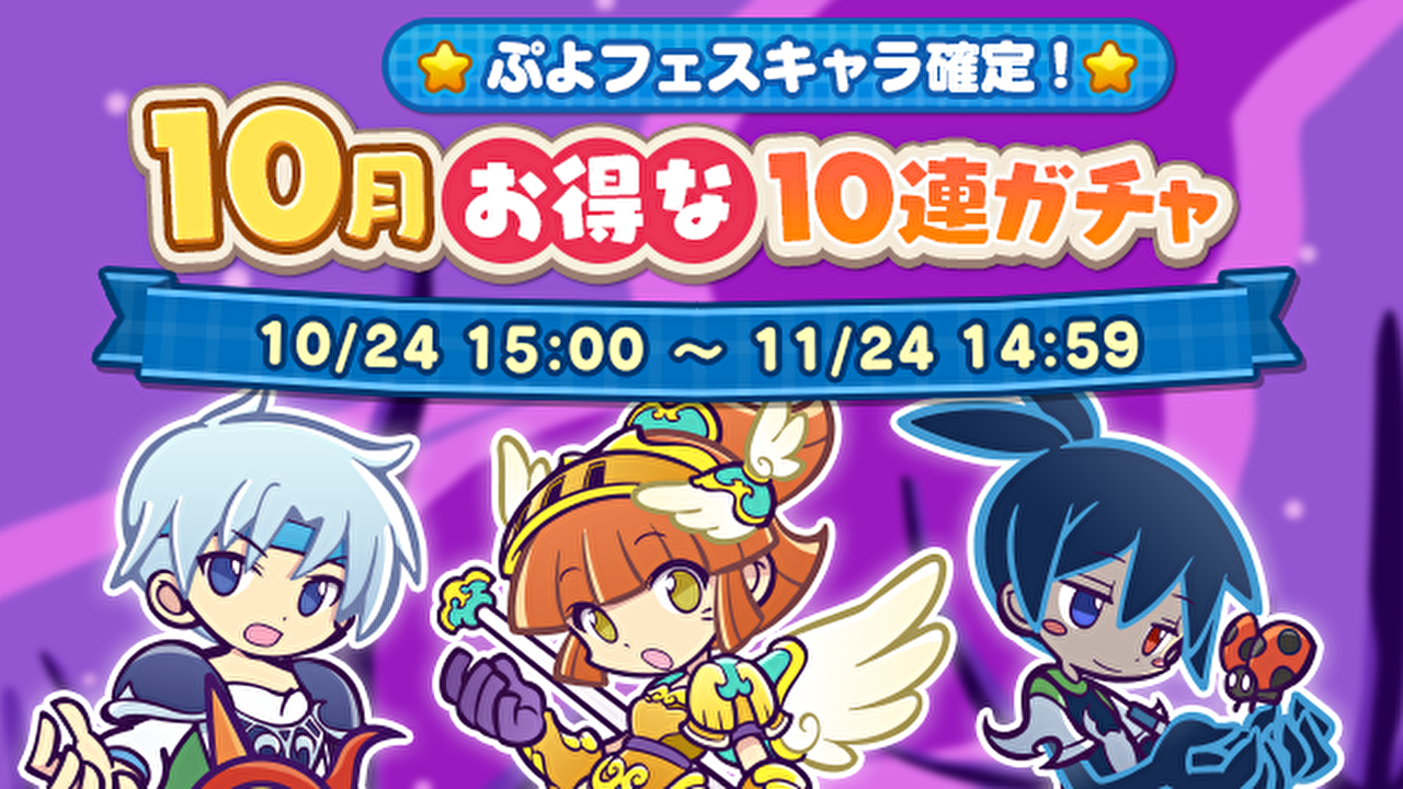 ぷよクエ ぷよフェスおすすめキャラはこれだ 10月お得な10連ガチャ 開催中 Appbank