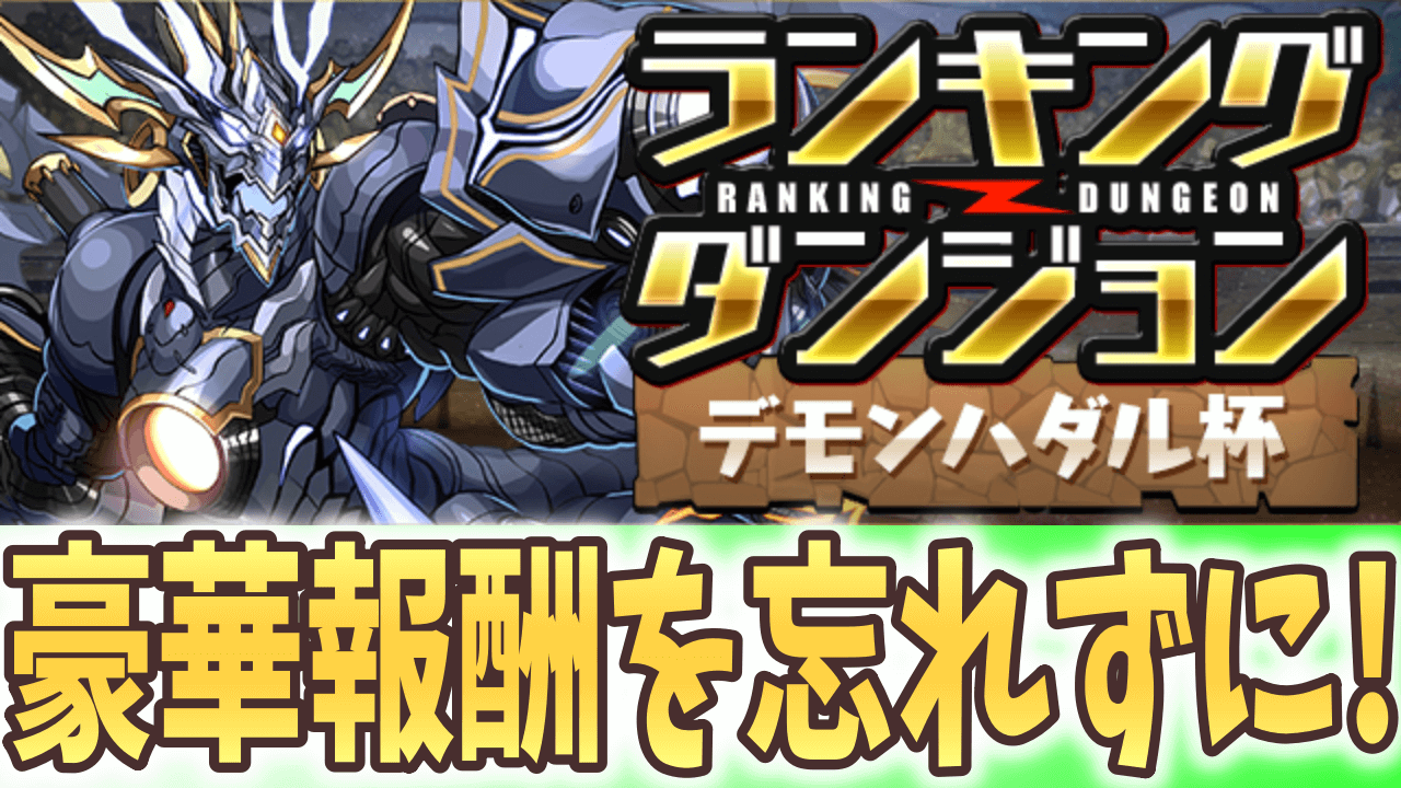 パズドラ 豪華素材を忘れずに受け取ろう ランキングダンジョン デモンハダル杯 落ちコンなし 結果発表 Appbank