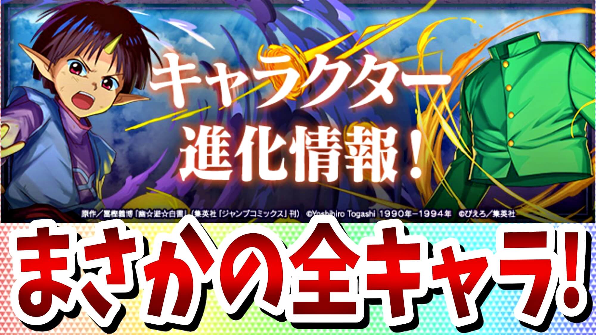 パズドラ 幽遊白書コラボ 新たな進化が公開 取り敢えず引いても損は無いガチャに大変貌 Appbank