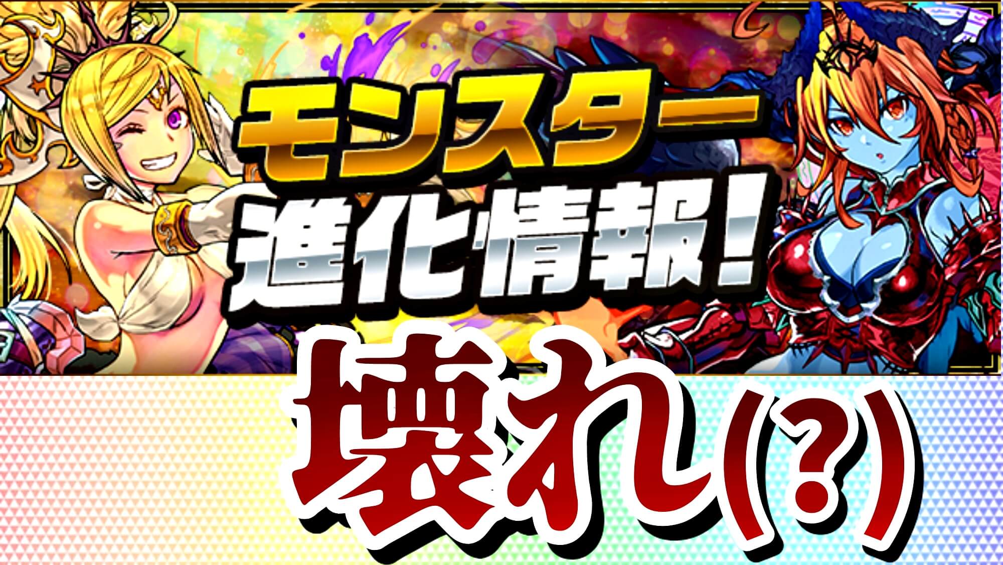 パズドラ フェス限達の 新たな進化 を先行入手しよう ぶっ飛んだ覚醒は果たして最強となるのか Appbank