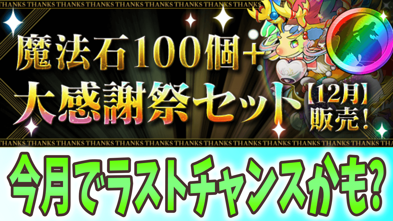 パズドラ 今月も虹メダルを大量入手可能 魔法石100個 大感謝祭セット 12月 が販売 Appbank