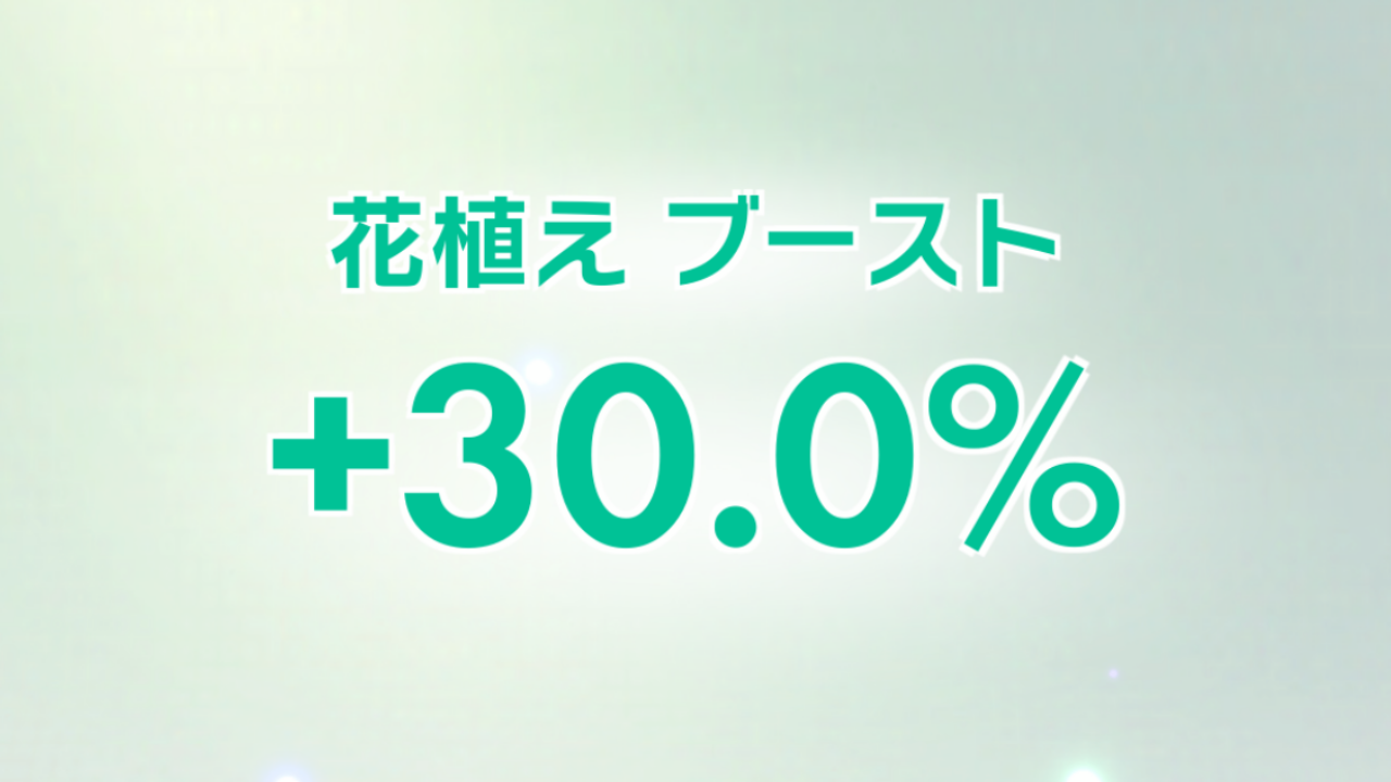 ピクミンブルーム ピクミンを効率よく増やす方法は ポイントは花植えブースト 花植えブーストを活用するとさらに効率アップappbank