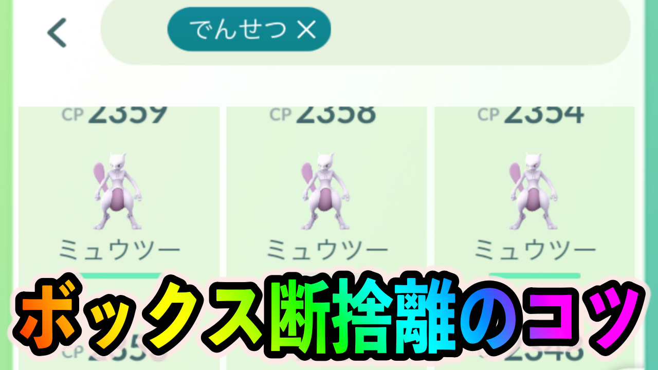 【ポケモンGO】やり方次第で数百枠空くかも!? ボックス整理の極意を紹介します