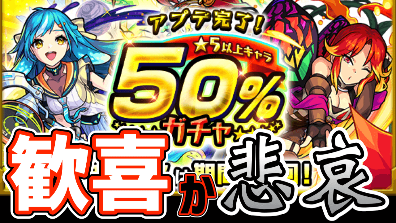 モンスト 歓喜か それとも悲哀か 50 の確率を信じてアプデガチャ引いてみた アプデ完了 5以上キャラ50 ガチャ Appbank