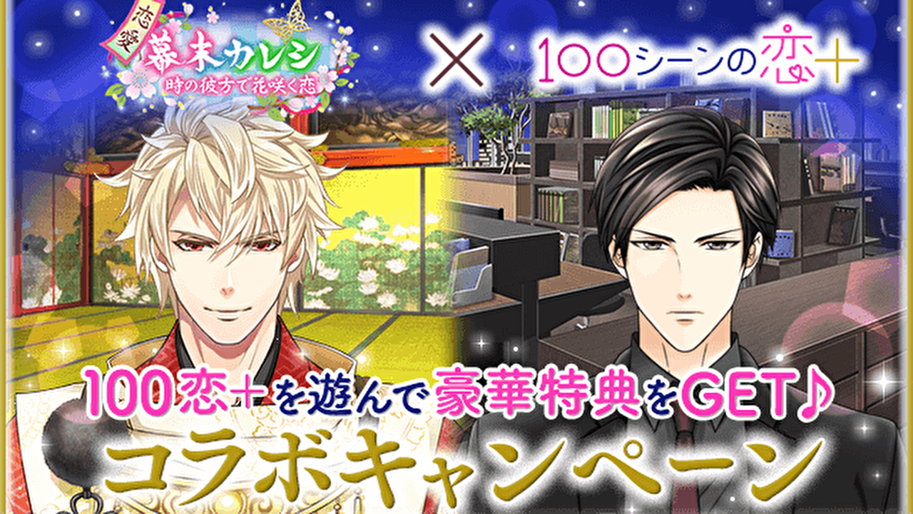 幕末イケメンと現代イケメンに贅沢に満たされちゃう ばくかれ 100恋 期間限定コラボでお得だらけの特典をゲット Appbank