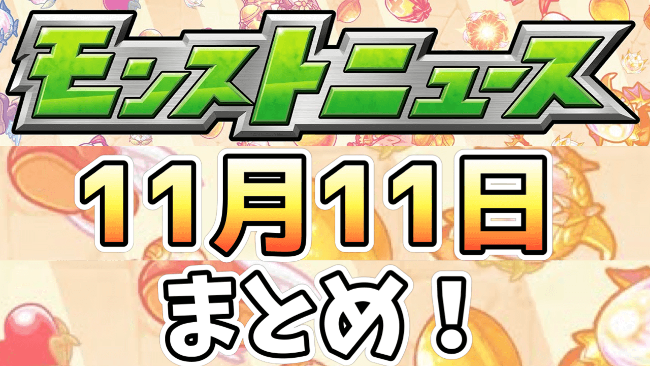 シャーマンキングコラボ開催決定! 獣神化やプロリーグ情報など盛り沢山っ!