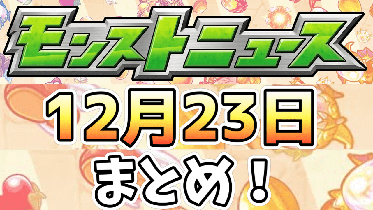 モンストニュース 激アツの年末年始イベント情報続々登場 新限定キャラや獣神化発表も Appbank