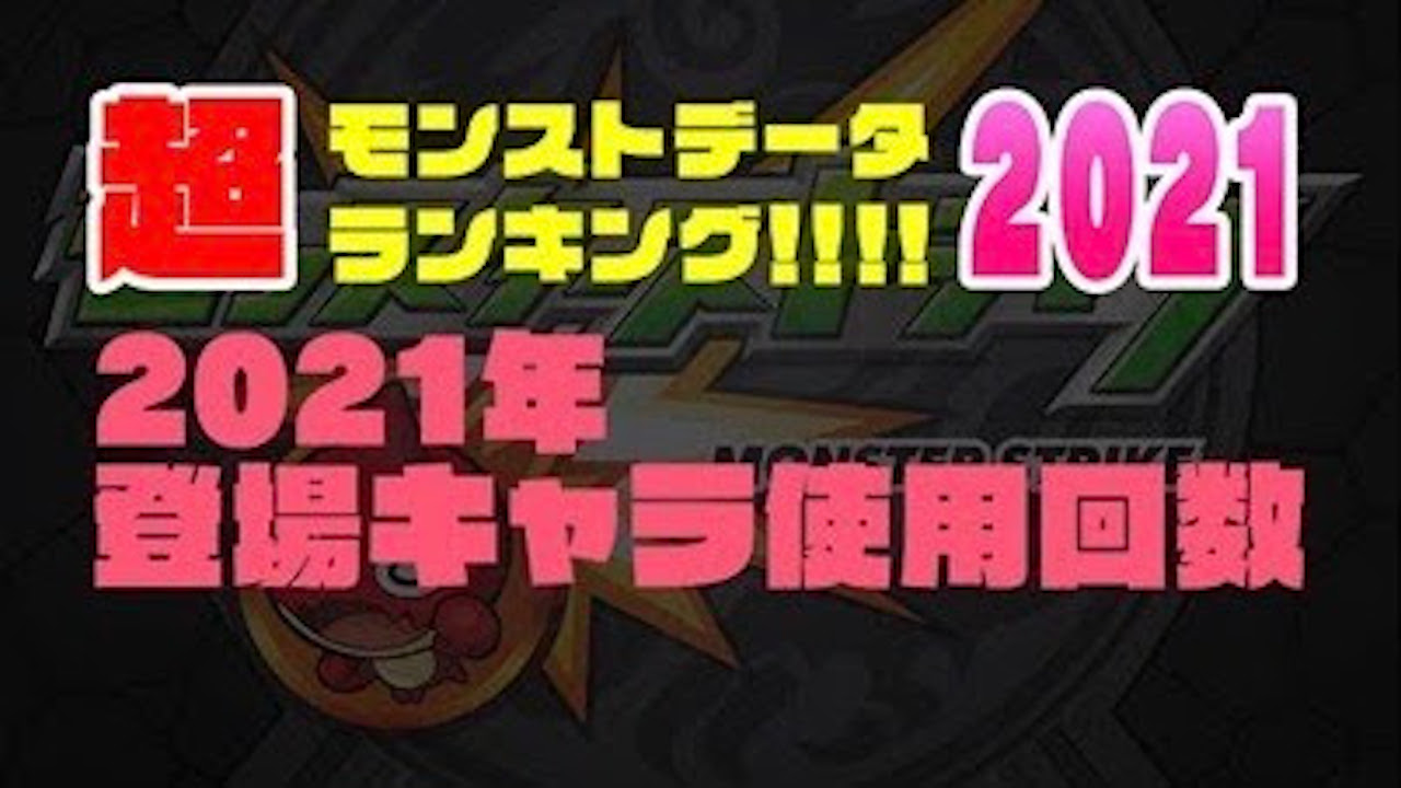 モンスト 21年登場キャラ使用回数ランキングトップ 公式データ Appbank