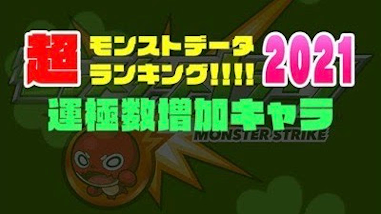 モンスト 21年運極数増加キャラランキングトップ10 公式データ Appbank