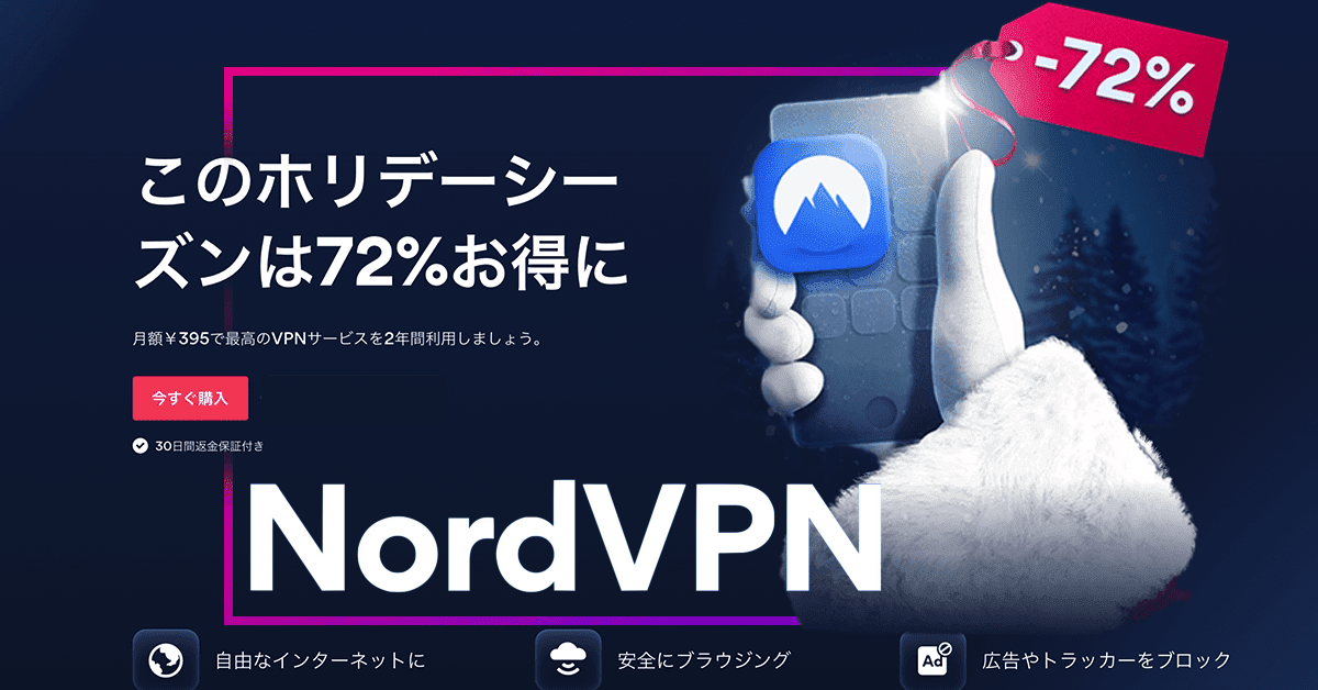 月額395円〜で使えて高速、NordVPNが最大72％オフのセール中！ 近所のカフェでも海外でも安全にネットに接続できる!!